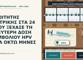 καθυστερημένη δεύτερη δόση εμβολίου HPV
