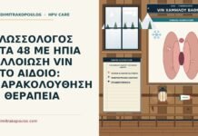 VIN χαμηλού βαθμού στη βιοψία αιδοίου