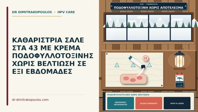 ΚΑΘΑΡΙΣΤΡΙΑ ΣΑΛΕ ΣΤΑ 43 ΜΕ ΚΡΕΜΑ ΠΟΔΟΦΥΛΛΟΤΟΞΙΝΗΣ ΧΩΡΙΣ ΒΕΛΤΙΩΣΗ ΣΕ ΕΞΙ ΕΒΔΟΜΑΔΕΣ ποδοφυλλοτοξίνη χωρίς βελτίωση