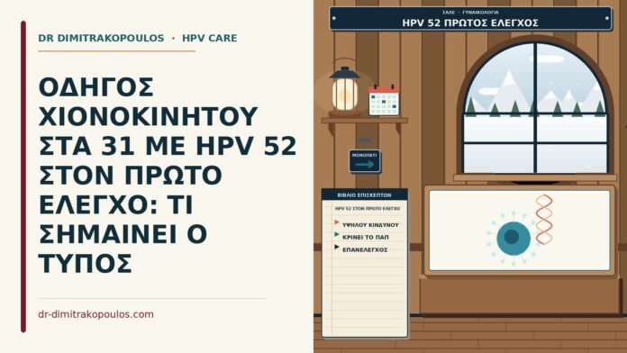HPV 52 στον πρώτο έλεγχο