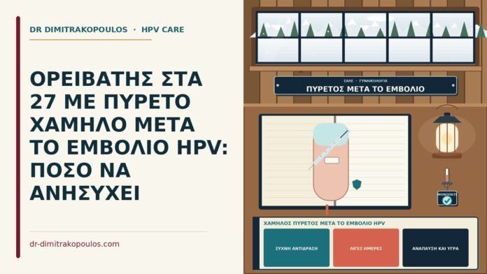 ΟΡΕΙΒΑΤΗΣ ΣΤΑ 27 ΜΕ ΠΥΡΕΤΟ ΧΑΜΗΛΟ ΜΕΤΑ ΤΟ ΕΜΒΟΛΙΟ HPV: ΠΟΣΟ ΝΑ ΑΝΗΣΥΧΕΙ χαμηλός πυρετός μετά το εμβόλιο HPV