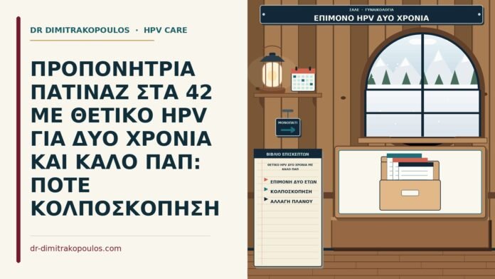 θετικό HPV δύο χρόνια με καλό Παπ