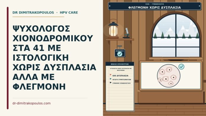 ΨΥΧΟΛΟΓΟΣ ΧΙΟΝΟΔΡΟΜΙΚΟΥ ΣΤΑ 41 ΜΕ ΙΣΤΟΛΟΓΙΚΗ ΧΩΡΙΣ ΔΥΣΠΛΑΣΙΑ ΑΛΛΑ ΜΕ ΦΛΕΓΜΟΝΗ ιστολογία χωρίς δυσπλασία με φλεγμονή