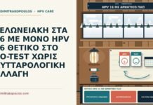 θετικό HPV 16 με αρνητικό Παπ