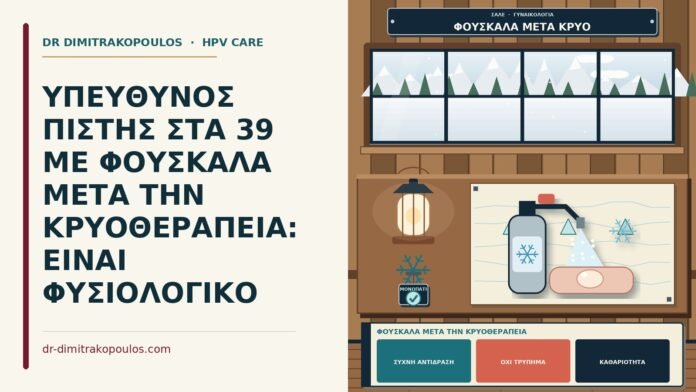 ΥΠΕΥΘΥΝΟΣ ΠΙΣΤΗΣ ΣΤΑ 39 ΜΕ ΦΟΥΣΚΑΛΑ ΜΕΤΑ ΤΗΝ ΚΡΥΟΘΕΡΑΠΕΙΑ: ΕΙΝΑΙ ΦΥΣΙΟΛΟΓΙΚΟ φουσκάλα μετά την κρυοθεραπεία