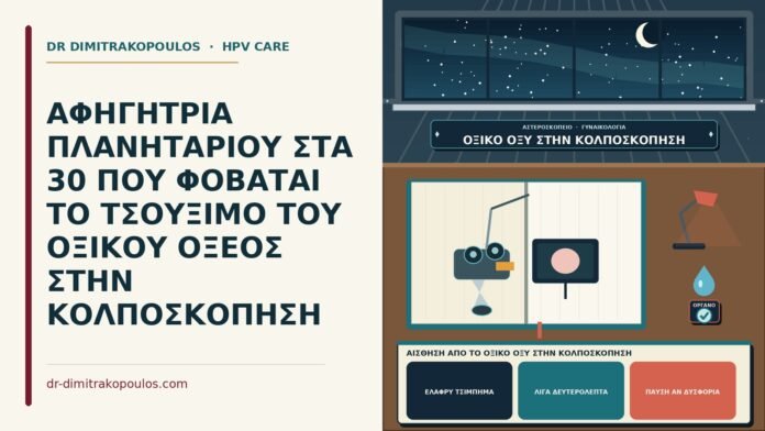 αίσθηση από το οξικό οξύ στην κολποσκόπηση