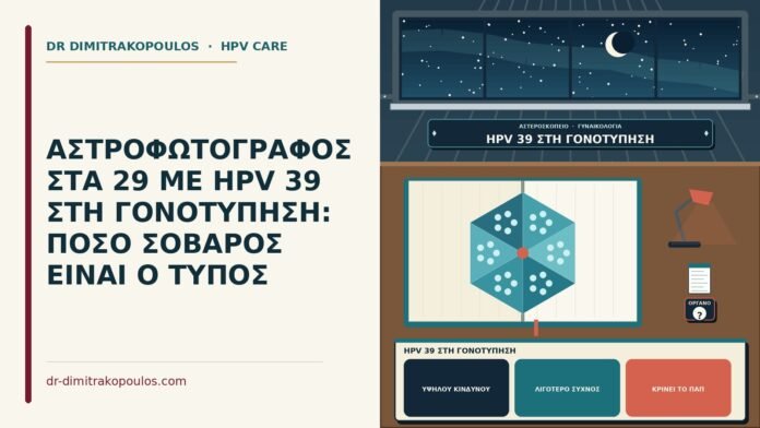 HPV 39 στη γονοτύπηση