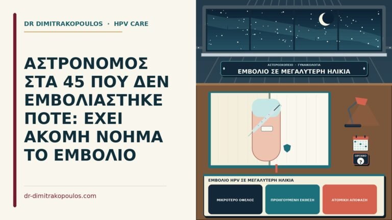 εμβόλιο HPV σε μεγαλύτερη ηλικία