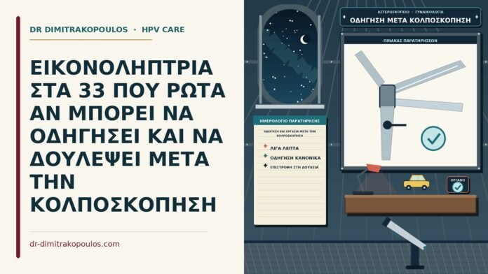 οδήγηση και εργασία μετά την κολποσκόπηση