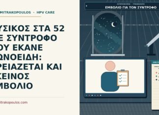 εμβόλιο HPV για τον σύντροφο μετά από κωνοειδή