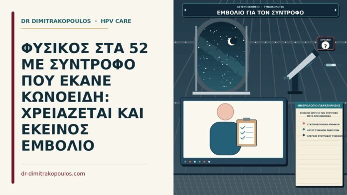 εμβόλιο HPV για τον σύντροφο μετά από κωνοειδή