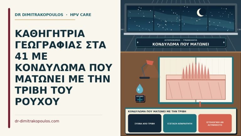 κονδύλωμα που ματώνει με την τριβή