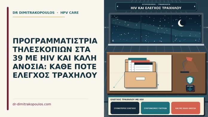 ΠΡΟΓΡΑΜΜΑΤΙΣΤΡΙΑ ΤΗΛΕΣΚΟΠΙΩΝ ΣΤΑ 39 ΜΕ HIV ΚΑΙ ΚΑΛΗ ΑΝΟΣΙΑ: ΚΑΘΕ ΠΟΤΕ ΕΛΕΓΧΟΣ ΤΡΑΧΗΛΟΥ έλεγχος τραχήλου με HIV