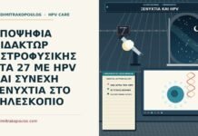 ΥΠΟΨΗΦΙΑ ΔΙΔΑΚΤΩΡ ΑΣΤΡΟΦΥΣΙΚΗΣ ΣΤΑ 27 ΜΕ HPV ΚΑΙ ΣΥΝΕΧΗ ΞΕΝΥΧΤΙΑ ΣΤΟ ΤΗΛΕΣΚΟΠΙΟ ξενύχτια, κούραση και HPV