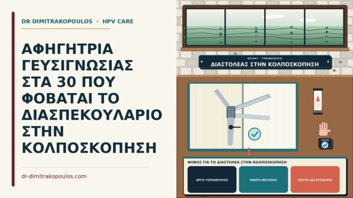 ΑΦΗΓΗΤΡΙΑ ΓΕΥΣΙΓΝΩΣΙΑΣ ΣΤΑ 30 ΠΟΥ ΦΟΒΑΤΑΙ ΤΟ ΔΙΑΣΠΕΚΟΥΛΑΡΙΟ ΣΤΗΝ ΚΟΛΠΟΣΚΟΠΗΣΗ φόβος για το διαστολέα στην κολποσκόπηση