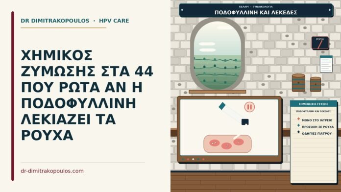 ΧΗΜΙΚΟΣ ΖΥΜΩΣΗΣ ΣΤΑ 44 ΠΟΥ ΡΩΤΑ ΑΝ Η ΠΟΔΟΦΥΛΛΙΝΗ ΛΕΚΙΑΖΕΙ ΤΑ ΡΟΥΧΑ ποδοφυλλίνη και λεκέδες