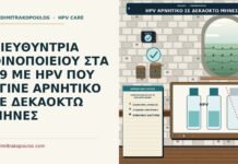 αρνητικοποίηση HPV σε δεκαοκτώ μήνες