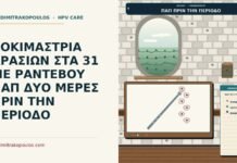 ΔΟΚΙΜΑΣΤΡΙΑ ΚΡΑΣΙΩΝ ΣΤΑ 31 ΜΕ ΡΑΝΤΕΒΟΥ ΠΑΠ ΔΥΟ ΜΕΡΕΣ ΠΡΙΝ ΤΗΝ ΠΕΡΙΟΔΟ Παπ λίγο πριν την περίοδο