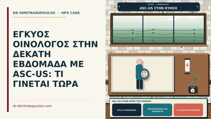 ΕΓΚΥΟΣ ΟΙΝΟΛΟΓΟΣ ΣΤΗΝ ΔΕΚΑΤΗ ΕΒΔΟΜΑΔΑ ΜΕ ASC-US: ΤΙ ΓΙΝΕΤΑΙ ΤΩΡΑ ASC-US στην αρχή της κύησης
