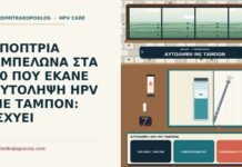 αυτολήψη HPV με ταμπόν