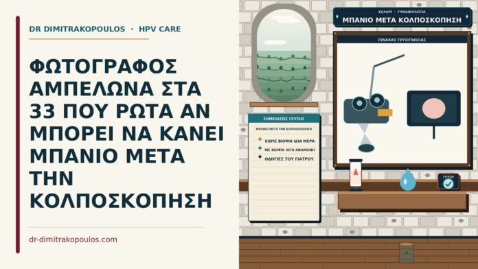 μπάνιο μετά την κολποσκόπηση