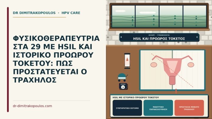 ΦΥΣΙΚΟΘΕΡΑΠΕΥΤΡΙΑ ΣΤΑ 29 ΜΕ HSIL ΚΑΙ ΙΣΤΟΡΙΚΟ ΠΡΟΩΡΟΥ ΤΟΚΕΤΟΥ: ΠΩΣ ΠΡΟΣΤΑΤΕΥΕΤΑΙ Ο ΤΡΑΧΗΛΟΣ HSIL με ιστορικό πρόωρου τοκετού