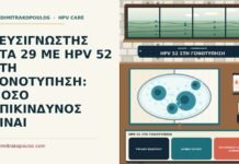 ΓΕΥΣΙΓΝΩΣΤΗΣ ΣΤΑ 29 ΜΕ HPV 52 ΣΤΗ ΓΟΝΟΤΥΠΗΣΗ: ΠΟΣΟ ΕΠΙΚΙΝΔΥΝΟΣ ΕΙΝΑΙ HPV 52 στη γονοτύπηση