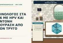 κούραση τρύγου και HPV
