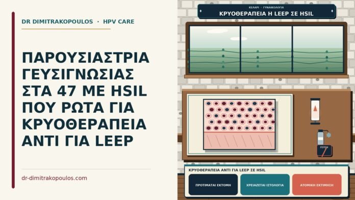 ΠΑΡΟΥΣΙΑΣΤΡΙΑ ΓΕΥΣΙΓΝΩΣΙΑΣ ΣΤΑ 47 ΜΕ HSIL ΠΟΥ ΡΩΤΑ ΓΙΑ ΚΡΥΟΘΕΡΑΠΕΙΑ ΑΝΤΙ ΓΙΑ LEEP κρυοθεραπεία αντί για LEEP σε HSIL