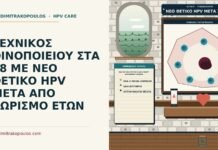 ΤΕΧΝΙΚΟΣ ΟΙΝΟΠΟΙΕΙΟΥ ΣΤΑ 48 ΜΕ ΝΕΟ ΘΕΤΙΚΟ HPV ΜΕΤΑ ΑΠΟ ΧΩΡΙΣΜΟ ΕΤΩΝ νέο θετικό HPV μετά από μακρύ διάλειμμα σχέσεων