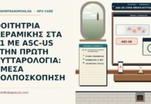 ASC-US στην πρώτη κυτταρολογία σε νεαρή ηλικία