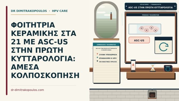 ASC-US στην πρώτη κυτταρολογία σε νεαρή ηλικία