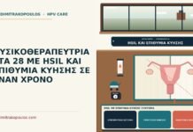 ΦΥΣΙΚΟΘΕΡΑΠΕΥΤΡΙΑ ΣΤΑ 28 ΜΕ HSIL ΚΑΙ ΕΠΙΘΥΜΙΑ ΚΥΗΣΗΣ ΣΕ ΕΝΑΝ ΧΡΟΝΟ HSIL με επιθυμία κύησης σύντομα