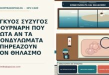 κονδυλώματα και θηλασμός