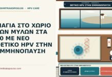 ΓΙΑΓΙΑ ΣΤΟ ΧΩΡΙΟ ΤΩΝ ΜΥΛΩΝ ΣΤΑ 60 ΜΕ ΝΕΟ ΘΕΤΙΚΟ HPV ΣΤΗΝ ΕΜΜΗΝΟΠΑΥΣΗ νέο θετικό HPV στην εμμηνόπαυση