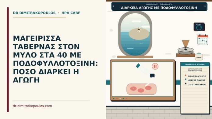 διάρκεια αγωγής με ποδοφυλλοτοξίνη
