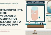 εμβόλιο HPV σε αυτοάνοσο νόσημα