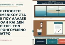 αλλαγή γιατρού χωρίς πρόσβαση σε παλιό αρχείο
