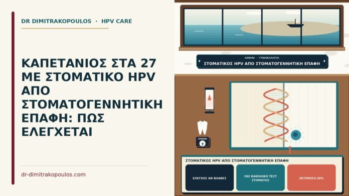 ΚΑΠΕΤΑΝΙΟΣ ΣΤΑ 27 ΜΕ ΣΤΟΜΑΤΙΚΟ HPV ΑΠΟ ΣΤΟΜΑΤΟΓΕΝΝΗΤΙΚΗ ΕΠΑΦΗ: ΠΩΣ ΕΛΕΓΧΕΤΑΙ στοματικός HPV από στοματογεννητική επαφή