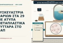 άτυπα μεταπλαστικά κύτταρα στο Παπ