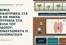 ΑΝΙΨΙΑ ΕΛΑΙΟΤΡΙΒΕΑ ΣΤΑ 19 ΜΕ ΜΙΚΡΑ ΣΠΥΡΑΚΙΑ ΣΤΑ ΧΕΙΛΗ ΤΟΥ ΑΙΔΟΙΟΥ: ΚΟΝΔΥΛΩΜΑΤΑ Η ΘΗΛΩΜΑΤΩΣΗ αιδοιική θηλωμάτωση ή κονδυλώματα