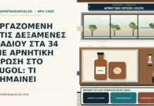 ΕΡΓΑΖΟΜΕΝΗ ΣΤΙΣ ΔΕΞΑΜΕΝΕΣ ΛΑΔΙΟΥ ΣΤΑ 34 ΜΕ ΑΡΝΗΤΙΚΗ ΧΡΩΣΗ ΣΤΟ LUGOL: ΤΙ ΣΗΜΑΙΝΕΙ περιοχή που δεν χρωματίζεται με Lugol