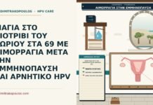 ΓΙΑΓΙΑ ΣΤΟ ΛΙΟΤΡΙΒΙ ΤΟΥ ΧΩΡΙΟΥ ΣΤΑ 69 ΜΕ ΑΙΜΟΡΡΑΓΙΑ ΜΕΤΑ ΤΗΝ ΕΜΜΗΝΟΠΑΥΣΗ ΚΑΙ ΑΡΝΗΤΙΚΟ HPV αιμορραγία μετά την εμμηνόπαυση με αρνητικό HPV