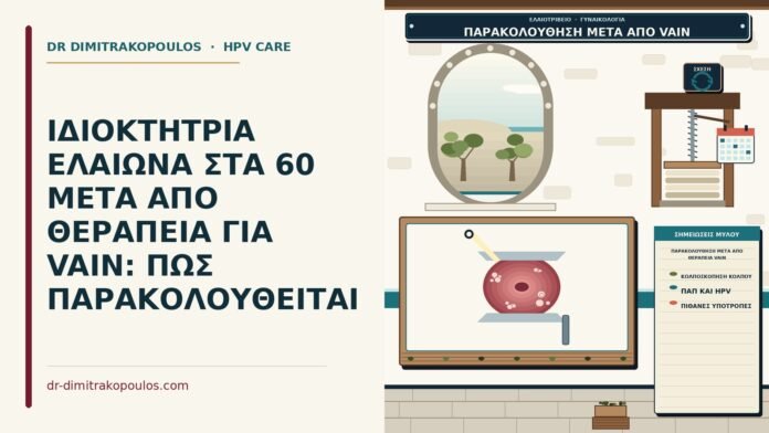 ΙΔΙΟΚΤΗΤΡΙΑ ΕΛΑΙΩΝΑ ΣΤΑ 60 ΜΕΤΑ ΑΠΟ ΘΕΡΑΠΕΙΑ ΓΙΑ VAIN: ΠΩΣ ΠΑΡΑΚΟΛΟΥΘΕΙΤΑΙ παρακολούθηση μετά από θεραπεία VAIN