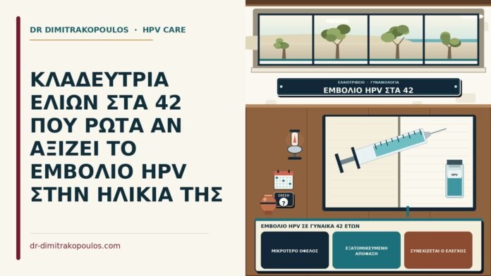 ΚΛΑΔΕΥΤΡΙΑ ΕΛΙΩΝ ΣΤΑ 42 ΠΟΥ ΡΩΤΑ ΑΝ ΑΞΙΖΕΙ ΤΟ ΕΜΒΟΛΙΟ HPV ΣΤΗΝ ΗΛΙΚΙΑ ΤΗΣ εμβόλιο HPV σε γυναίκα 42 ετών