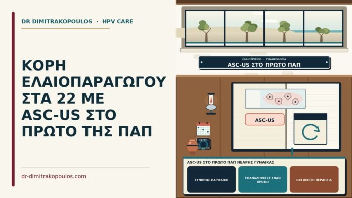 ASC-US στο πρώτο Παπ νεαρής γυναίκας