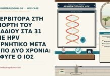 ΣΕΡΒΙΤΟΡΑ ΣΤΗ ΓΙΟΡΤΗ ΤΟΥ ΛΑΔΙΟΥ ΣΤΑ 31 ΜΕ HPV ΑΡΝΗΤΙΚΟ ΜΕΤΑ ΑΠΟ ΔΥΟ ΧΡΟΝΙΑ: ΕΦΥΓΕ Ο ΙΟΣ αρνητικοποίηση HPV μετά από δύο χρόνια