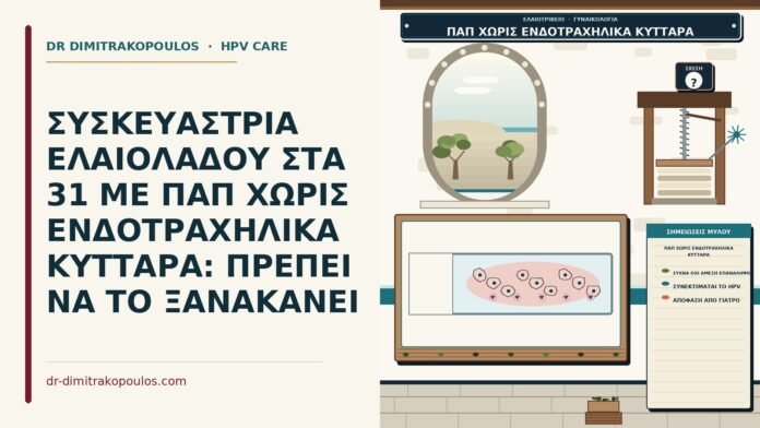 ΣΥΣΚΕΥΑΣΤΡΙΑ ΕΛΑΙΟΛΑΔΟΥ ΣΤΑ 31 ΜΕ ΠΑΠ ΧΩΡΙΣ ΕΝΔΟΤΡΑΧΗΛΙΚΑ ΚΥΤΤΑΡΑ: ΠΡΕΠΕΙ ΝΑ ΤΟ ΞΑΝΑΚΑΝΕΙ Παπ χωρίς ενδοτραχηλικά κύτταρα