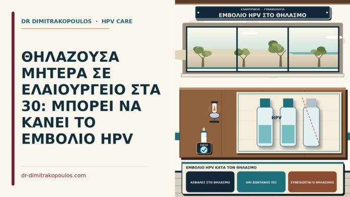 ΘΗΛΑΖΟΥΣΑ ΜΗΤΕΡΑ ΣΕ ΕΛΑΙΟΥΡΓΕΙΟ ΣΤΑ 30: ΜΠΟΡΕΙ ΝΑ ΚΑΝΕΙ ΤΟ ΕΜΒΟΛΙΟ HPV εμβόλιο HPV κατά τον θηλασμό