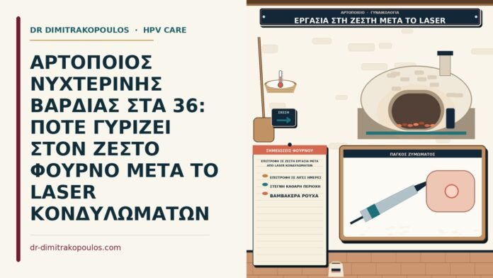 ΑΡΤΟΠΟΙΟΣ ΝΥΧΤΕΡΙΝΗΣ ΒΑΡΔΙΑΣ ΣΤΑ 36: ΠΟΤΕ ΓΥΡΙΖΕΙ ΣΤΟΝ ΖΕΣΤΟ ΦΟΥΡΝΟ ΜΕΤΑ ΤΟ LASER ΚΟΝΔΥΛΩΜΑΤΩΝ επιστροφή σε ζεστή εργασία μετά από laser κονδυλωμάτων